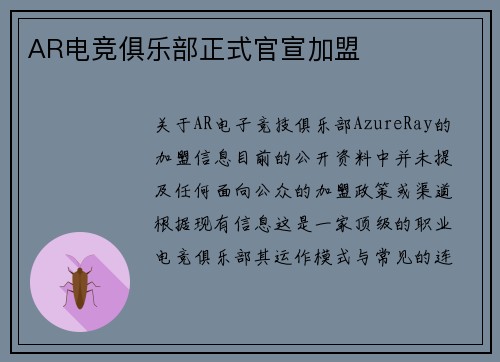 AR电竞俱乐部正式官宣加盟