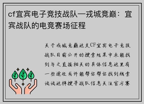 cf宜宾电子竞技战队—戎城竞巅：宜宾战队的电竞赛场征程