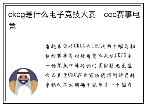 ckcg是什么电子竞技大赛—cec赛事电竞