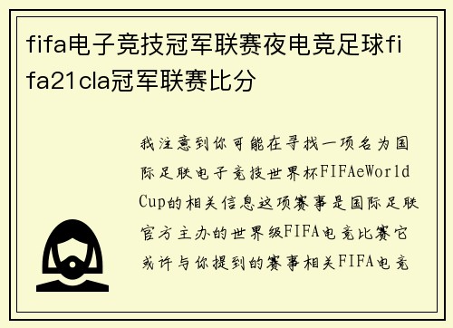 fifa电子竞技冠军联赛夜电竞足球fifa21cla冠军联赛比分
