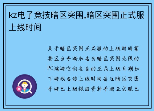 kz电子竞技暗区突围,暗区突围正式服上线时间