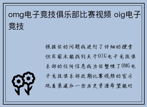 omg电子竞技俱乐部比赛视频 oig电子竞技