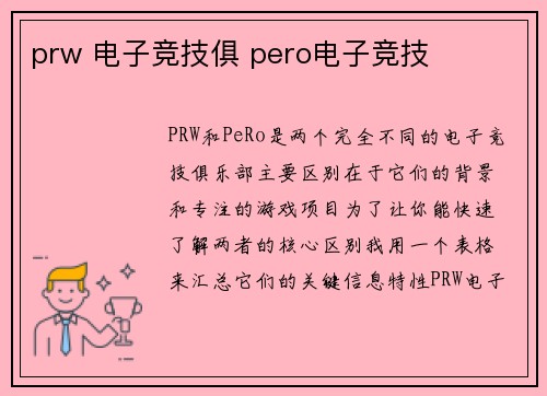 prw 电子竞技俱 pero电子竞技