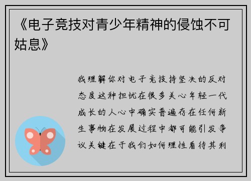 《电子竞技对青少年精神的侵蚀不可姑息》